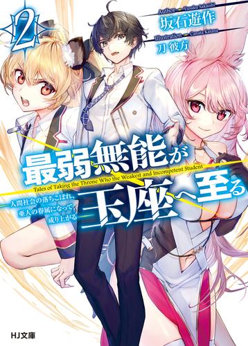 最弱無能が玉座へ至る 2～人間社会の落ちこぼれ、亜人の眷属になって成り上がる～