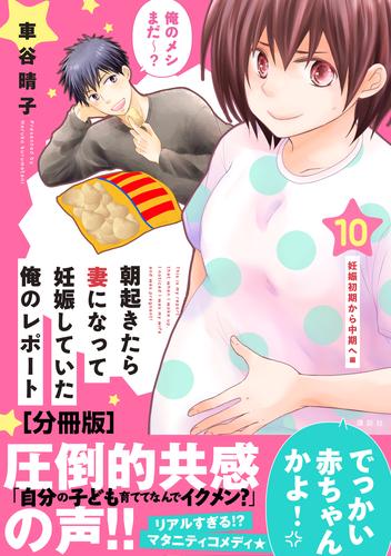 朝起きたら妻になって妊娠していた俺のレポート　分冊版（１０）