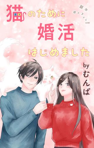 Love Jossie　猫のために婚活はじめました　story17