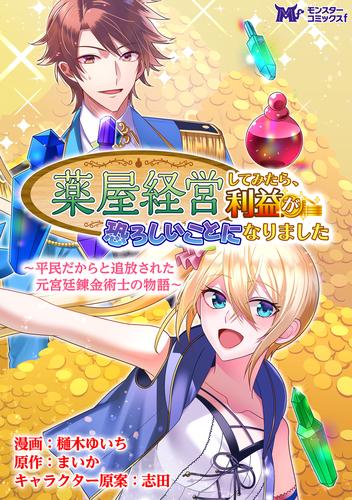 薬屋経営してみたら、利益が恐ろしいことになりました ～平民だからと追放された元宮廷錬金術士の物語～（コミック） 分冊版 25 冊セット 最新刊まで