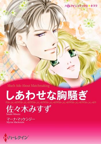 しあわせな胸騒ぎ【分冊】 2巻