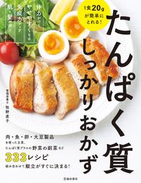 1食20gが簡単にとれる！ たんぱく質しっかりおかず（池田書店）