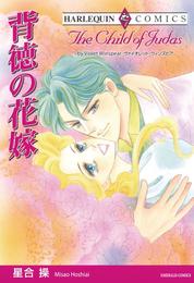 背徳の花嫁【分冊】 11巻