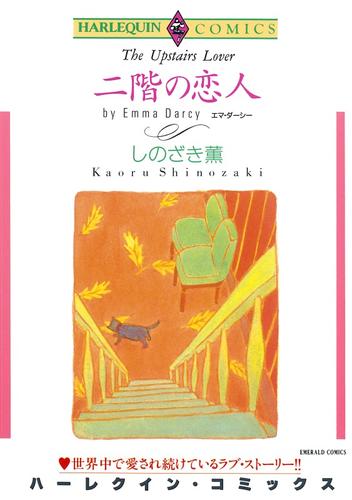 二階の恋人【分冊】 12巻