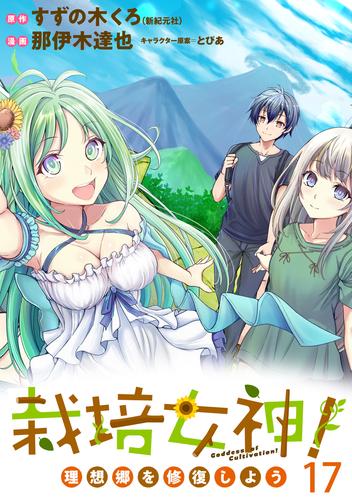 栽培女神！ 理想郷を修復しよう  WEBコミックガンマぷらす連載版 17 冊セット 最新刊まで