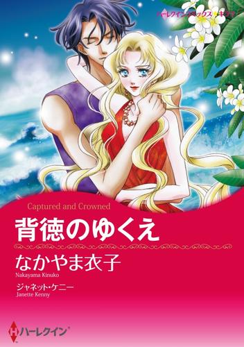 背徳のゆくえ【分冊】 1巻