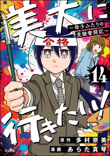 美大に行きたい！ ～母子ふたりの受験奮闘記～（分冊版）　【第14話】