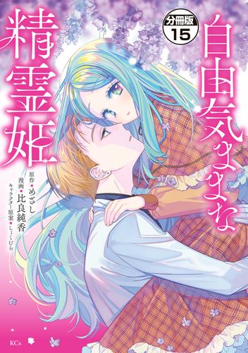 自由気ままな精霊姫　分冊版 15 冊セット 最新刊まで