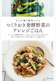 つくりおき発酵野菜のアレンジごはん