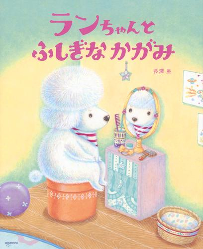 ランちゃんと ふしぎな かがみ