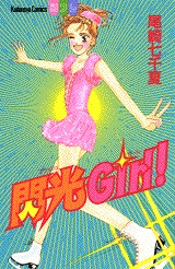 閃光Girl!　(1巻 全巻)