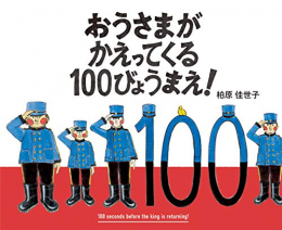 おうさまがかえってくる100びょうまえ!