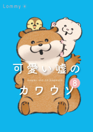 可愛い嘘のカワウソ (1-8巻 最新刊)