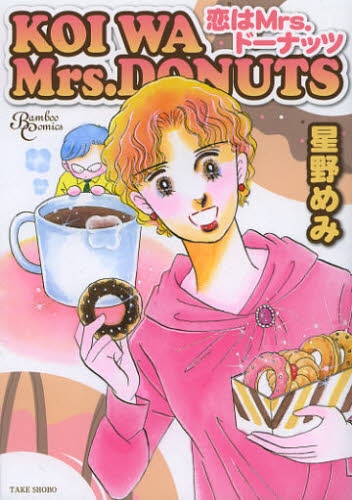 恋はMrs．ドーナッツ (1巻 全巻)