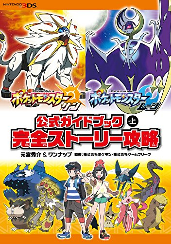 ポケットモンスター サン・ムーン 公式ガイドブック(上)完全ストーリー攻略