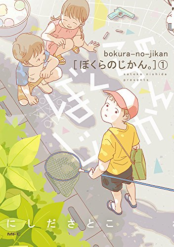 ぼくらのじかん。 (1巻 最新刊)