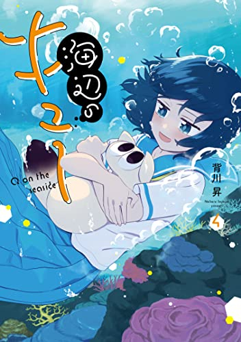 海辺のキュー (1-4巻 全巻)