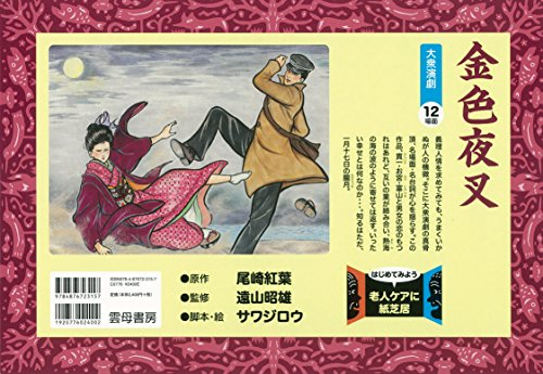 金色夜叉[はじめてみよう老人ケアに紙芝居]
