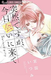 突然ですが、今日会いに来て (1巻 全巻)