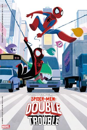 ピーター・パーカー&マイルス・モラレス スパイダーマン ダブル・トラブル (1巻 全巻)