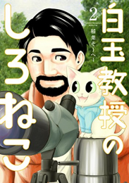 白玉教授のしろねこ(1-2巻 全巻)