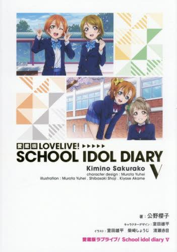[ライトノベル]愛蔵版ラブライブ! School idol diary (全5冊)