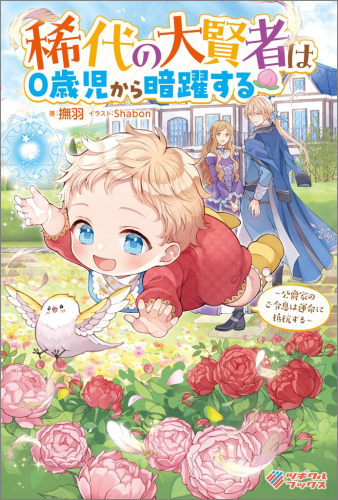 [ライトノベル]稀代の大賢者は0歳児から暗躍する 〜公爵家のご令息は運命に抵抗する〜 (全1冊)