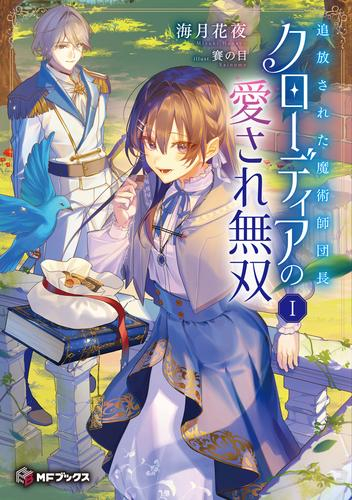 [ライトノベル]追放された魔術師団長クローディアの愛され無双 (全1冊)