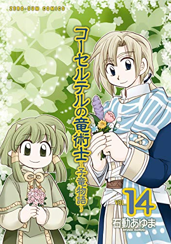 コーセルテルの竜術士〜子竜物語〜(14) 特装版