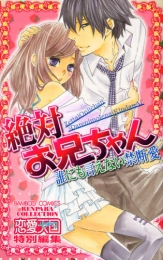 絶対お兄ちゃん 誰にも言えない禁断愛 (1巻 全巻)