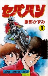 セパハン (1-15巻　全巻)