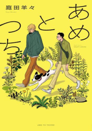 あめとつち (1巻 全巻)