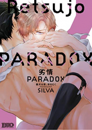 劣情PARADOX 番犬は夜、牙をむく (1巻 全巻)