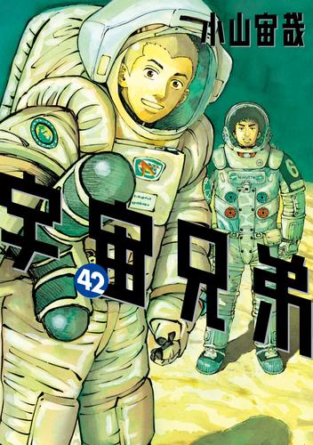 宇宙兄弟（４２） | 漫画全巻ドットコム