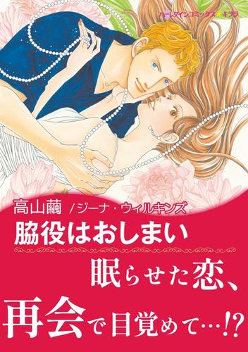 脇役はおしまい【あとがき付き】〈永遠のウエディングベル Ⅱ〉