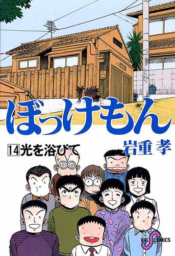 ぼっけもん 14 冊セット 全巻