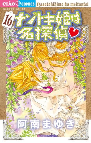 ナゾトキ姫は名探偵(16)