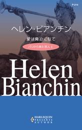 愛は脅迫に似て　パリから来た恋人 Ｉ