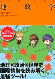 マンガでわかる地政学（池田書店）