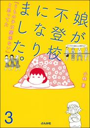 娘が不登校になりました。「うちの子は関係ない」と思ってた（分冊版）　【第3話】