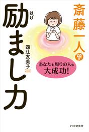 斎藤一人 励まし力　あなたも周りの人も大成功！