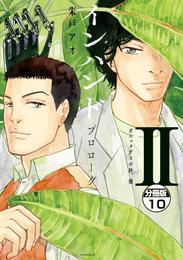 インハンド　プロローグ　分冊版（１０）　ガニュメデスの杯、他