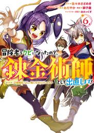 冒険者をクビになったので、錬金術師として出直します！ ～辺境開拓？ よし、俺に任せとけ！ 6巻