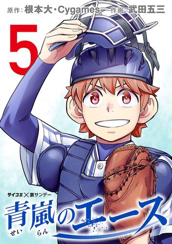 電子版 青嵐のエース ５ 根本大 ｃｙｇａｍｅｓ 武田五三 漫画全巻ドットコム