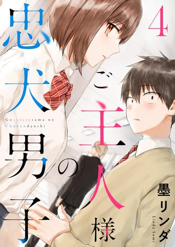 ご主人様の忠犬男子 4 冊セット 最新刊まで