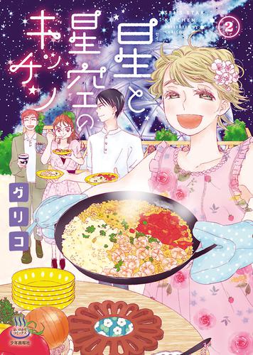 星と星空のキッチン 2 冊セット 全巻