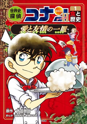 名探偵コナン歴史まんが　世界史探偵コナン・シーズン２－１　食と歴史・愛と友情の一皿