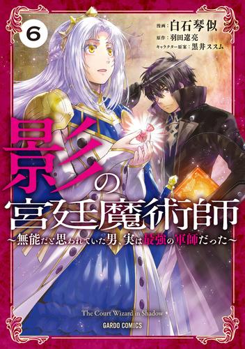 影の宮廷魔術師 6 冊セット 最新刊まで