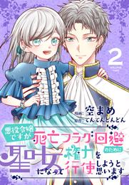 悪役令嬢ですが死亡フラグ回避のために聖女になって権力を行使しようと思います【おまけ描き下ろし付き】　2巻