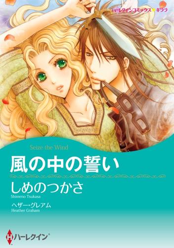 風の中の誓い【分冊】 4巻
